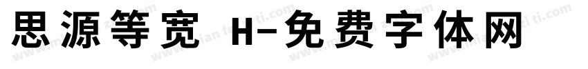 思源等宽 H字体转换